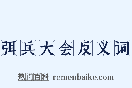 弭兵大会反义词是什么意思的图片